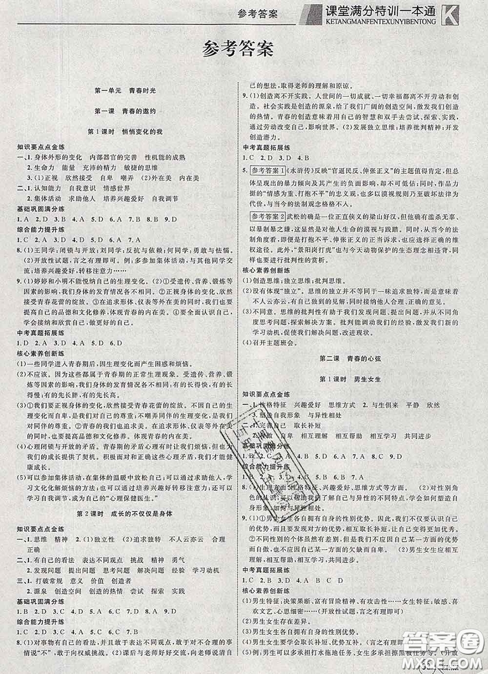 2020新版贏在課堂課堂滿分特訓一本通七年級道德與法治下冊人教版答案
