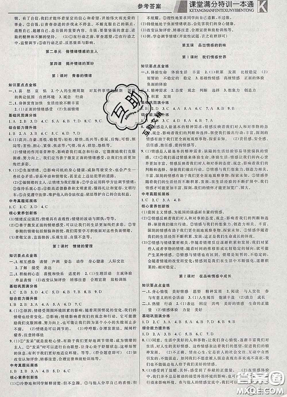 2020新版贏在課堂課堂滿分特訓一本通七年級道德與法治下冊人教版答案