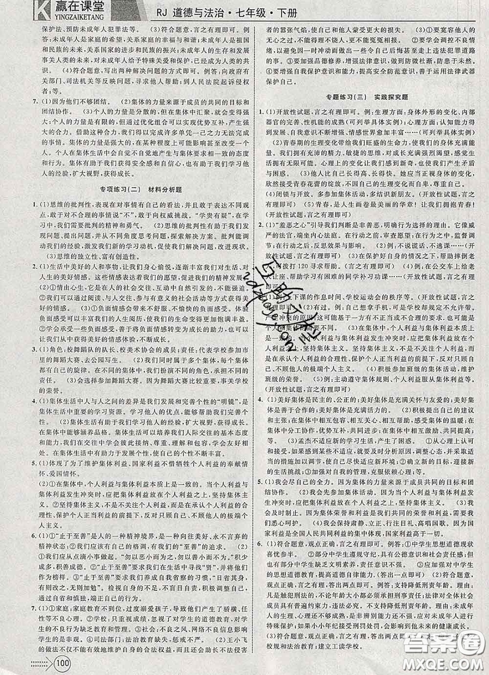 2020新版贏在課堂課堂滿分特訓一本通七年級道德與法治下冊人教版答案