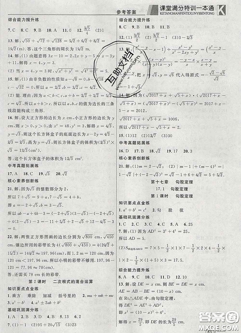 2020新版贏在課堂課堂滿分特訓(xùn)一本通八年級數(shù)學(xué)下冊人教版答案