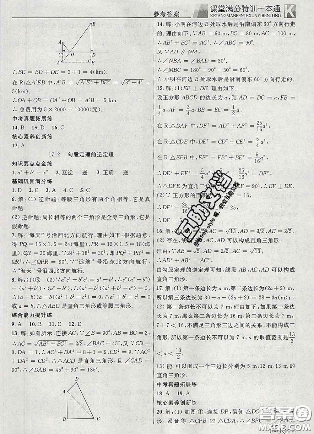 2020新版贏在課堂課堂滿分特訓(xùn)一本通八年級數(shù)學(xué)下冊人教版答案