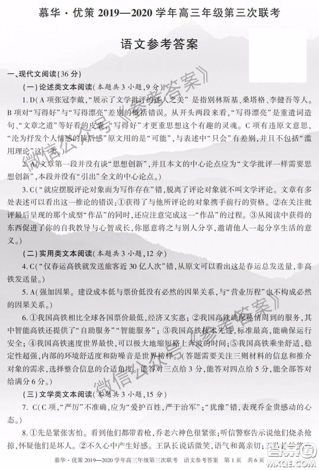 慕華優(yōu)策2019-2020學(xué)年高三年級(jí)第三次聯(lián)考語文答案