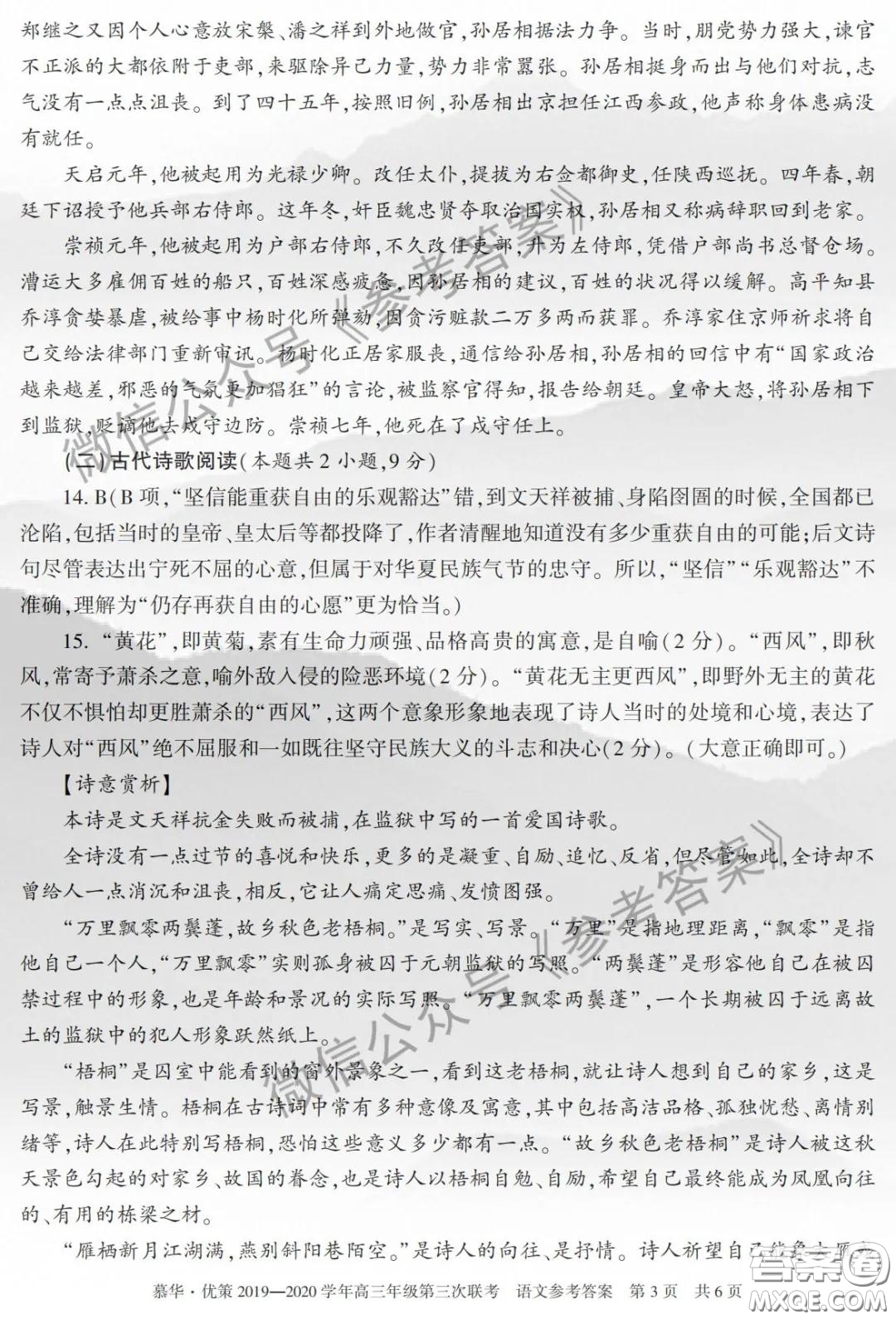 慕華優(yōu)策2019-2020學(xué)年高三年級(jí)第三次聯(lián)考語文答案