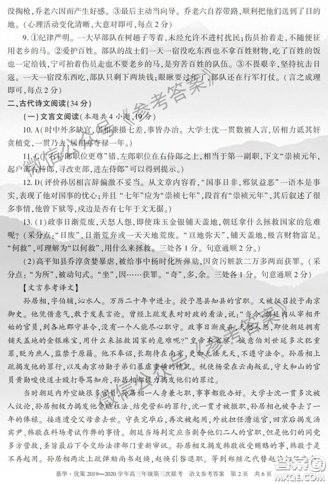 慕華優(yōu)策2019-2020學(xué)年高三年級(jí)第三次聯(lián)考語文答案