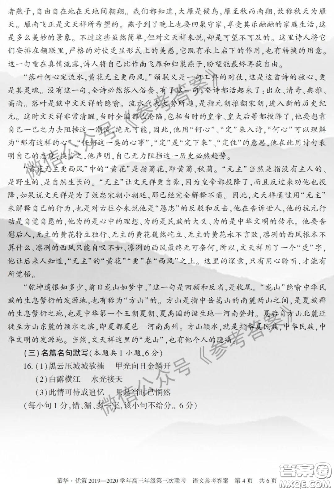 慕華優(yōu)策2019-2020學(xué)年高三年級(jí)第三次聯(lián)考語文答案