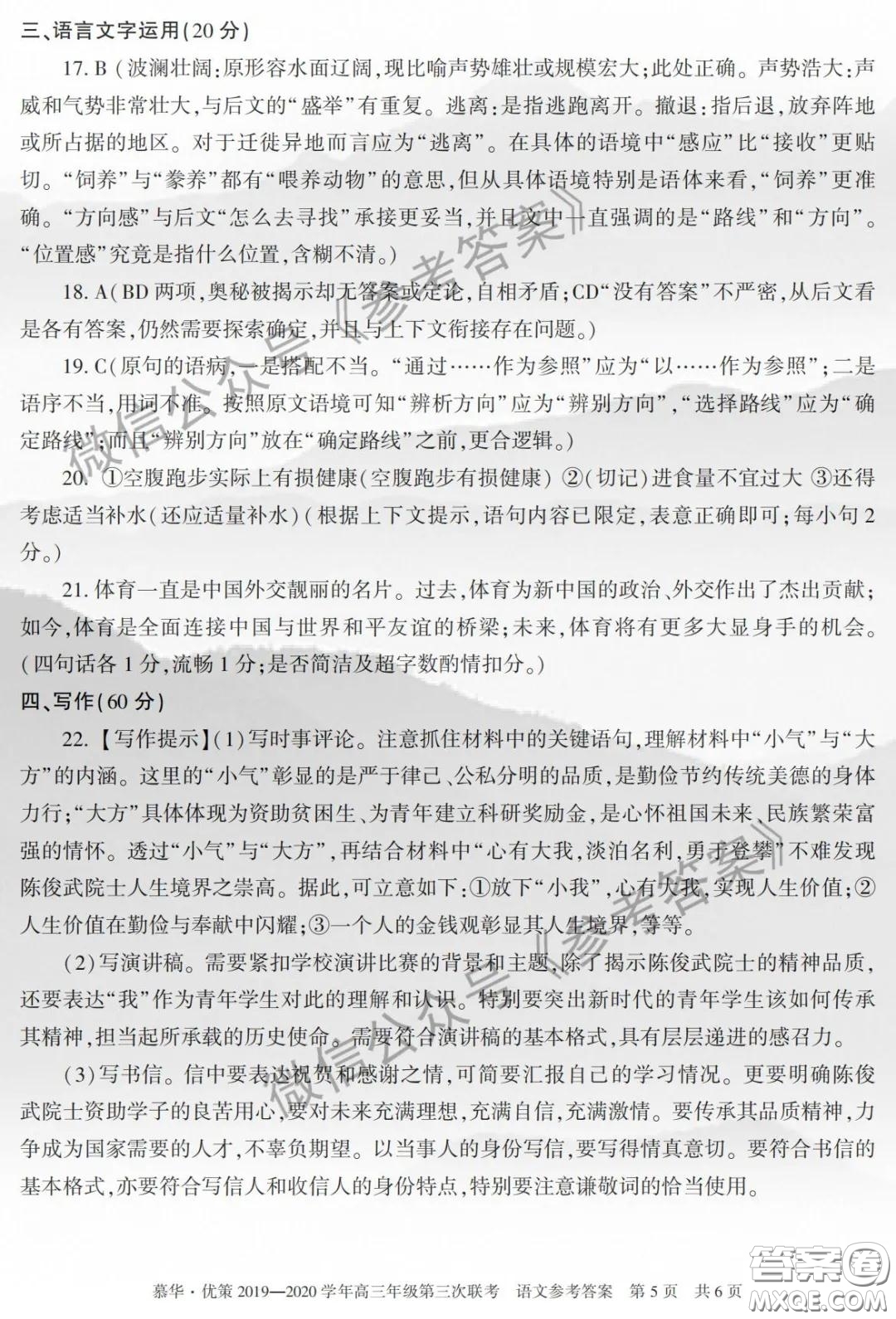慕華優(yōu)策2019-2020學(xué)年高三年級(jí)第三次聯(lián)考語文答案