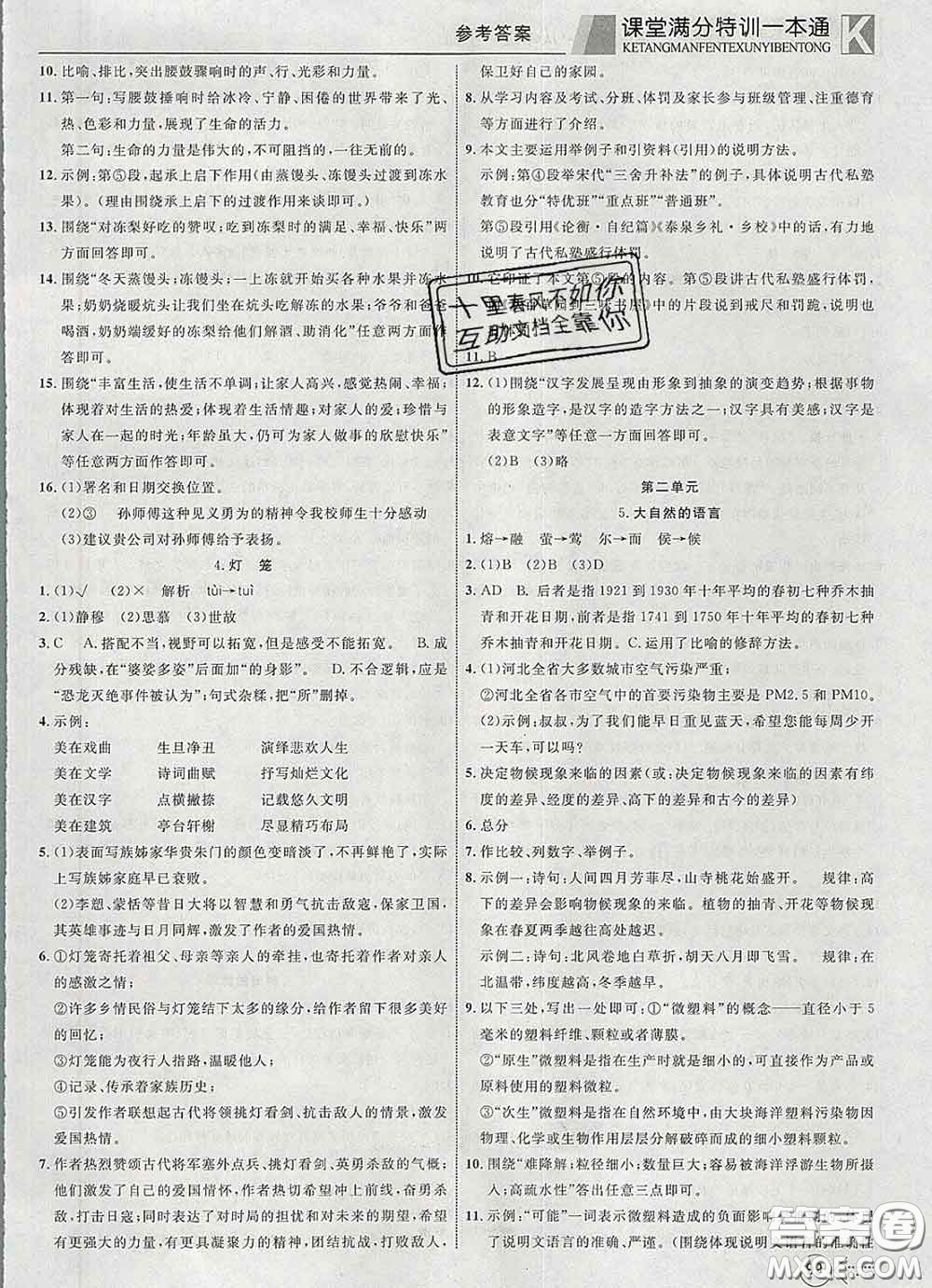2020新版贏在課堂課堂滿分特訓(xùn)一本通八年級(jí)語(yǔ)文下冊(cè)人教版答案