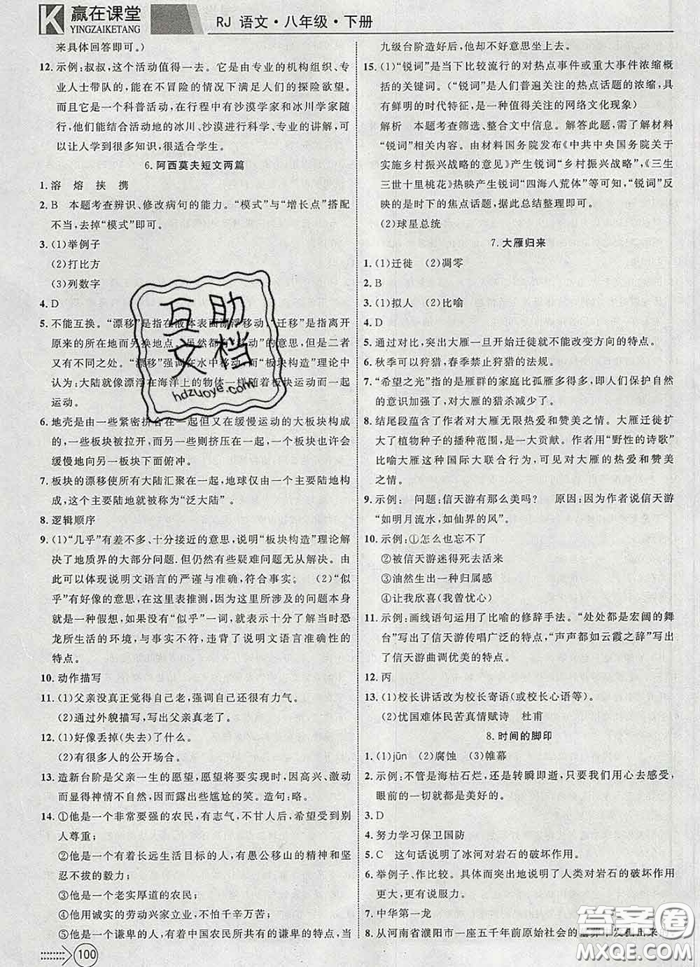 2020新版贏在課堂課堂滿分特訓(xùn)一本通八年級(jí)語(yǔ)文下冊(cè)人教版答案