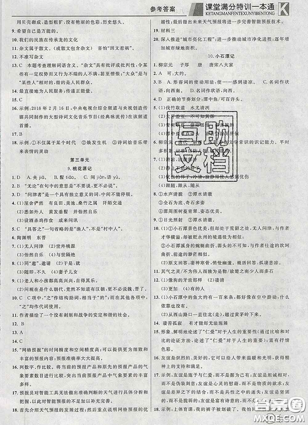 2020新版贏在課堂課堂滿分特訓(xùn)一本通八年級(jí)語(yǔ)文下冊(cè)人教版答案