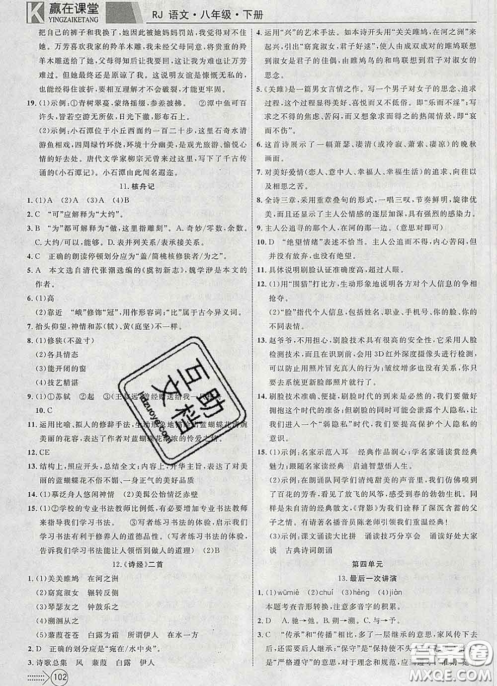 2020新版贏在課堂課堂滿分特訓(xùn)一本通八年級(jí)語(yǔ)文下冊(cè)人教版答案
