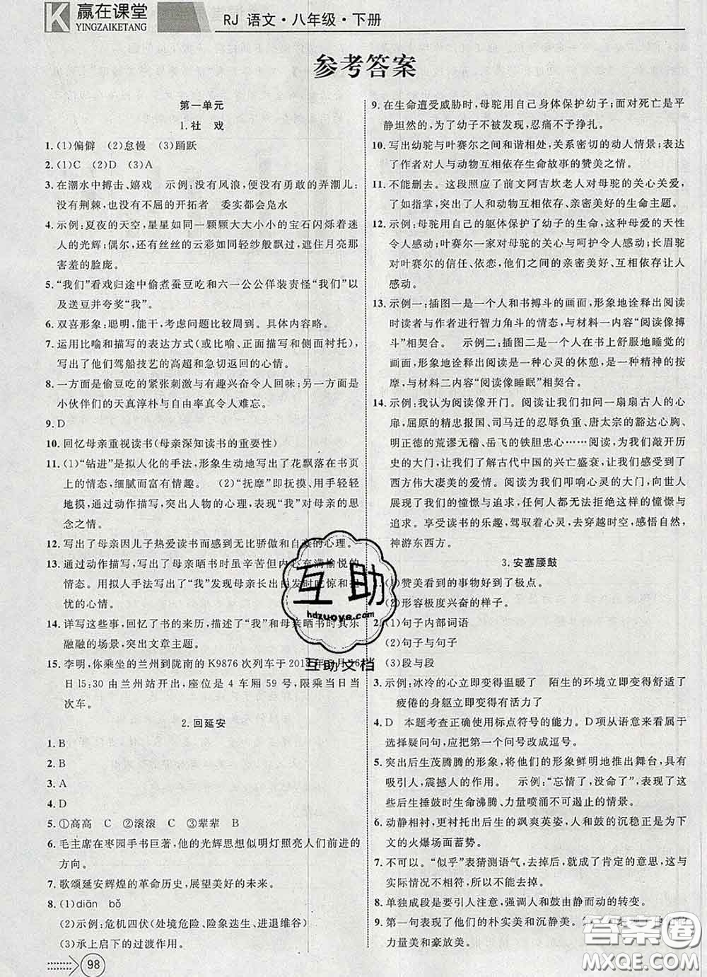 2020新版贏在課堂課堂滿分特訓(xùn)一本通八年級(jí)語(yǔ)文下冊(cè)人教版答案