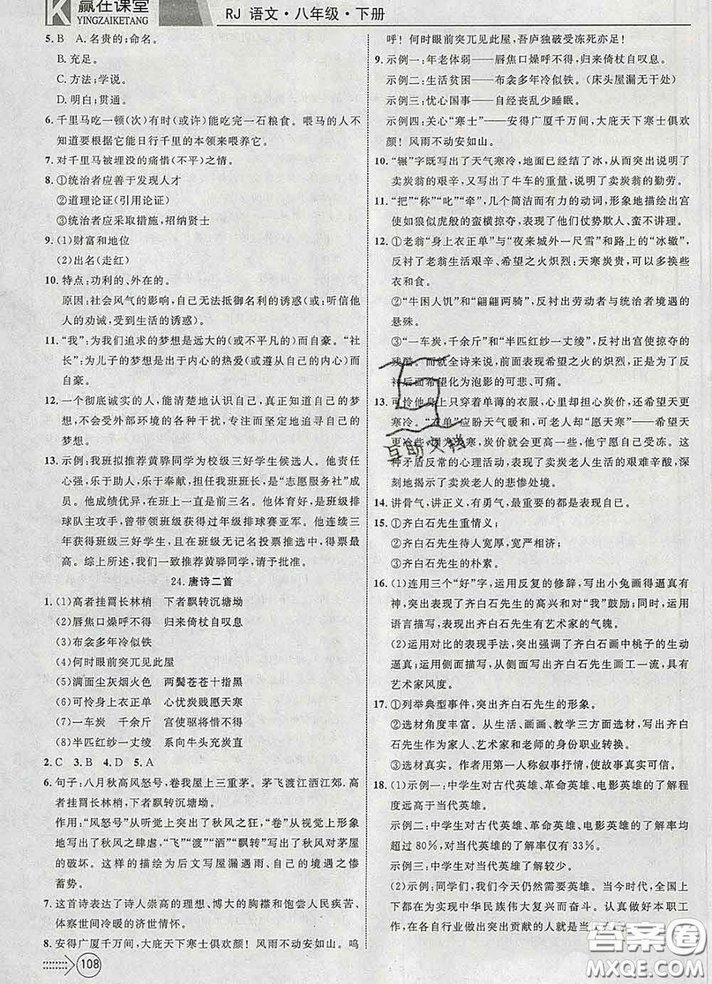 2020新版贏在課堂課堂滿分特訓(xùn)一本通八年級(jí)語(yǔ)文下冊(cè)人教版答案