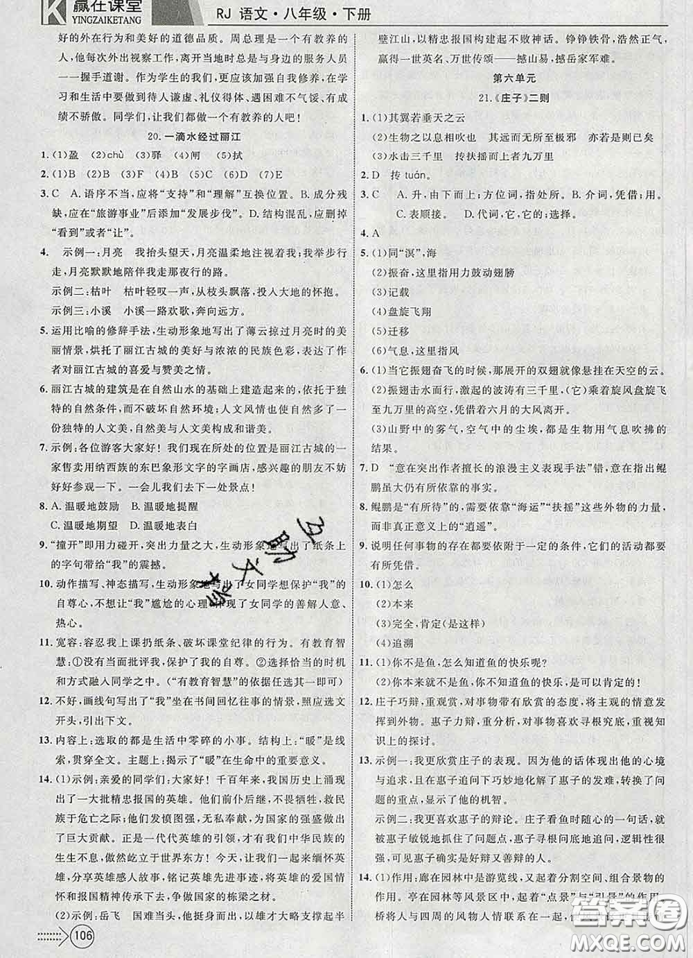 2020新版贏在課堂課堂滿分特訓(xùn)一本通八年級(jí)語(yǔ)文下冊(cè)人教版答案