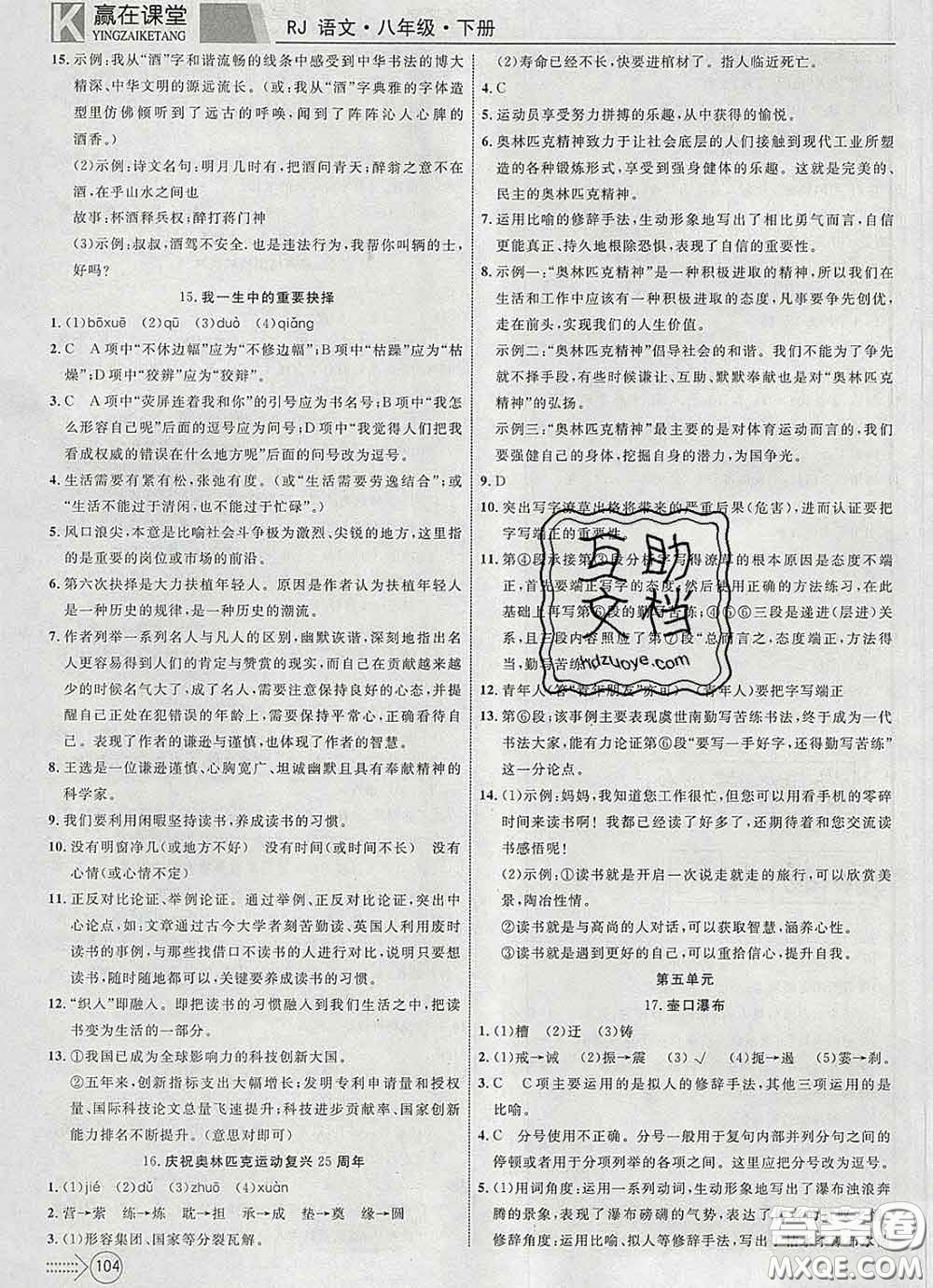 2020新版贏在課堂課堂滿分特訓(xùn)一本通八年級(jí)語(yǔ)文下冊(cè)人教版答案