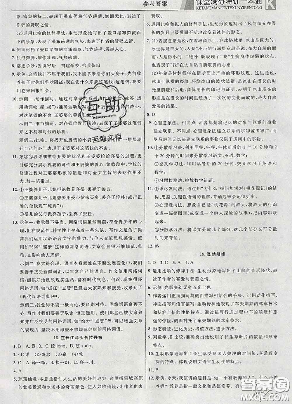2020新版贏在課堂課堂滿分特訓(xùn)一本通八年級(jí)語(yǔ)文下冊(cè)人教版答案