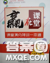 2020新版贏在課堂課堂滿分特訓(xùn)一本通八年級英語下冊人教版答案