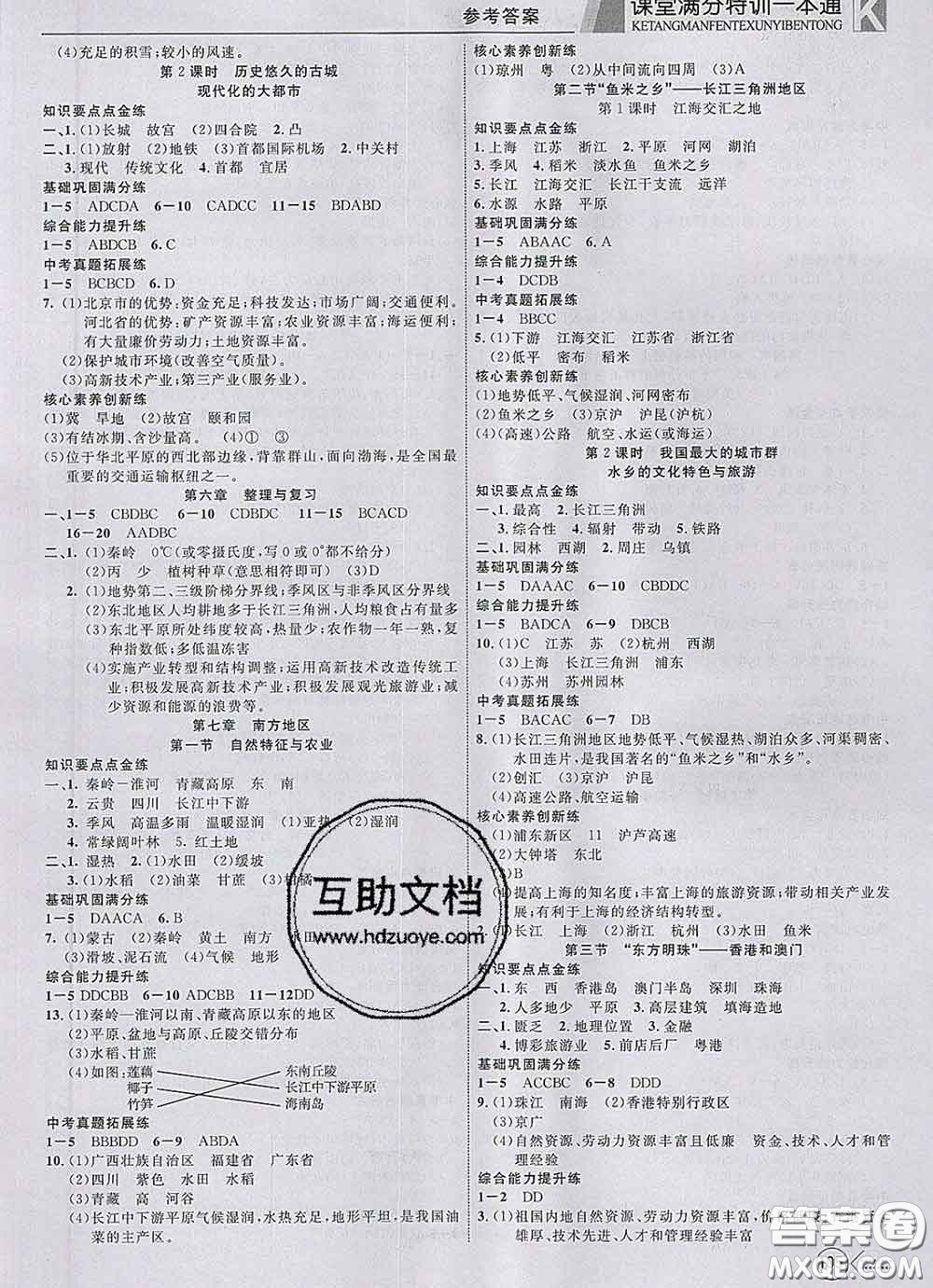 2020新版贏在課堂課堂滿分特訓一本通八年級地理下冊人教版答案