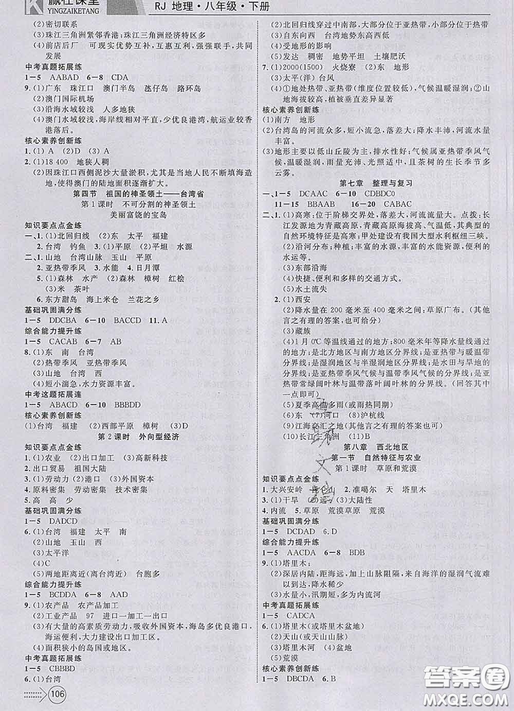 2020新版贏在課堂課堂滿分特訓一本通八年級地理下冊人教版答案