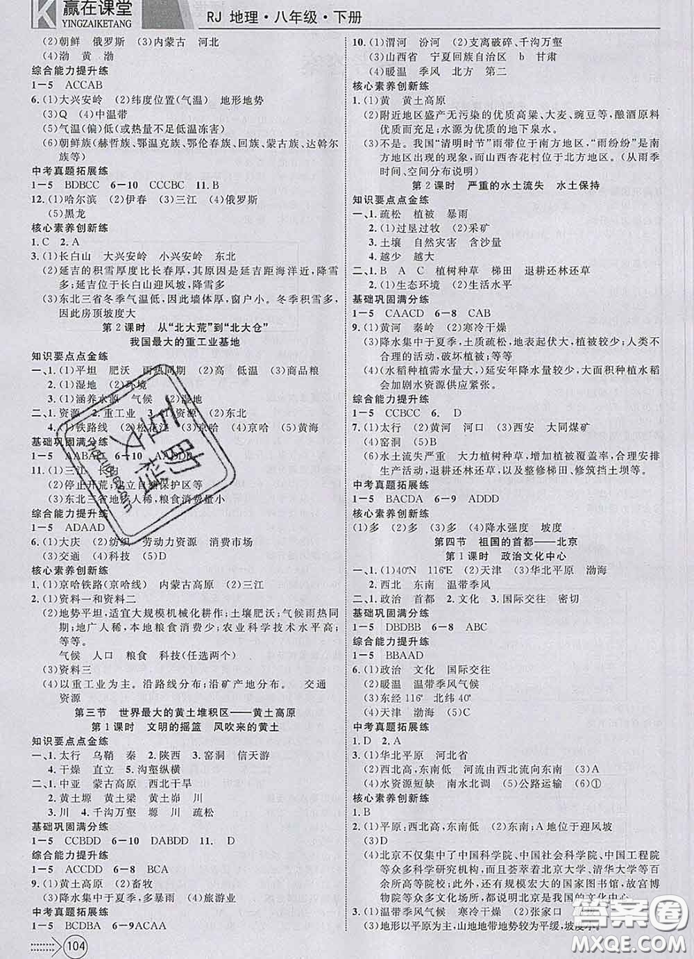 2020新版贏在課堂課堂滿分特訓一本通八年級地理下冊人教版答案