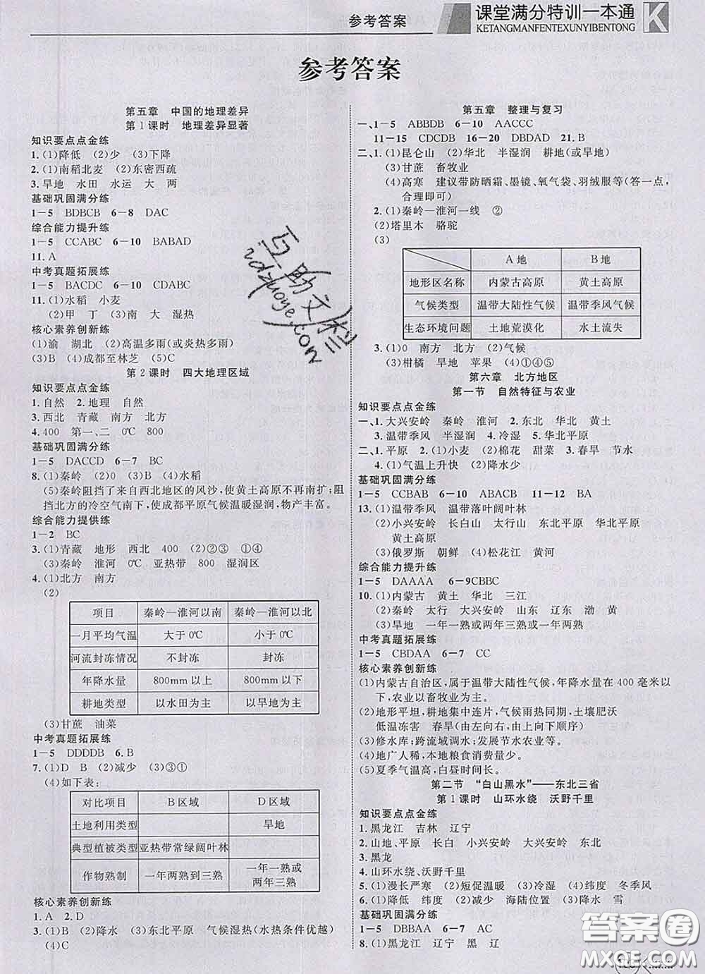 2020新版贏在課堂課堂滿分特訓一本通八年級地理下冊人教版答案