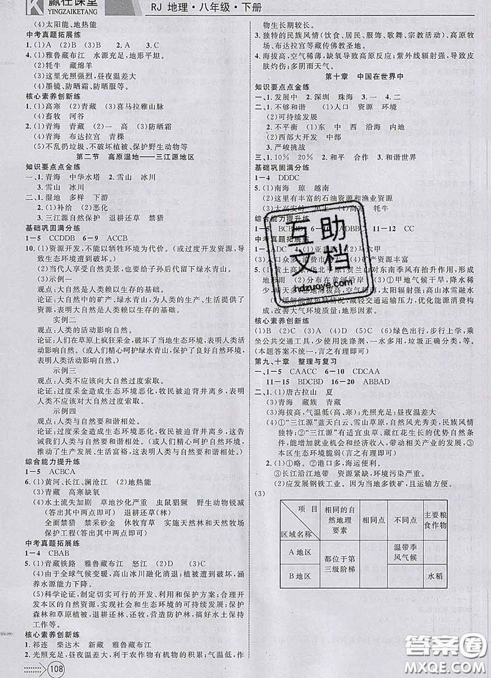 2020新版贏在課堂課堂滿分特訓一本通八年級地理下冊人教版答案