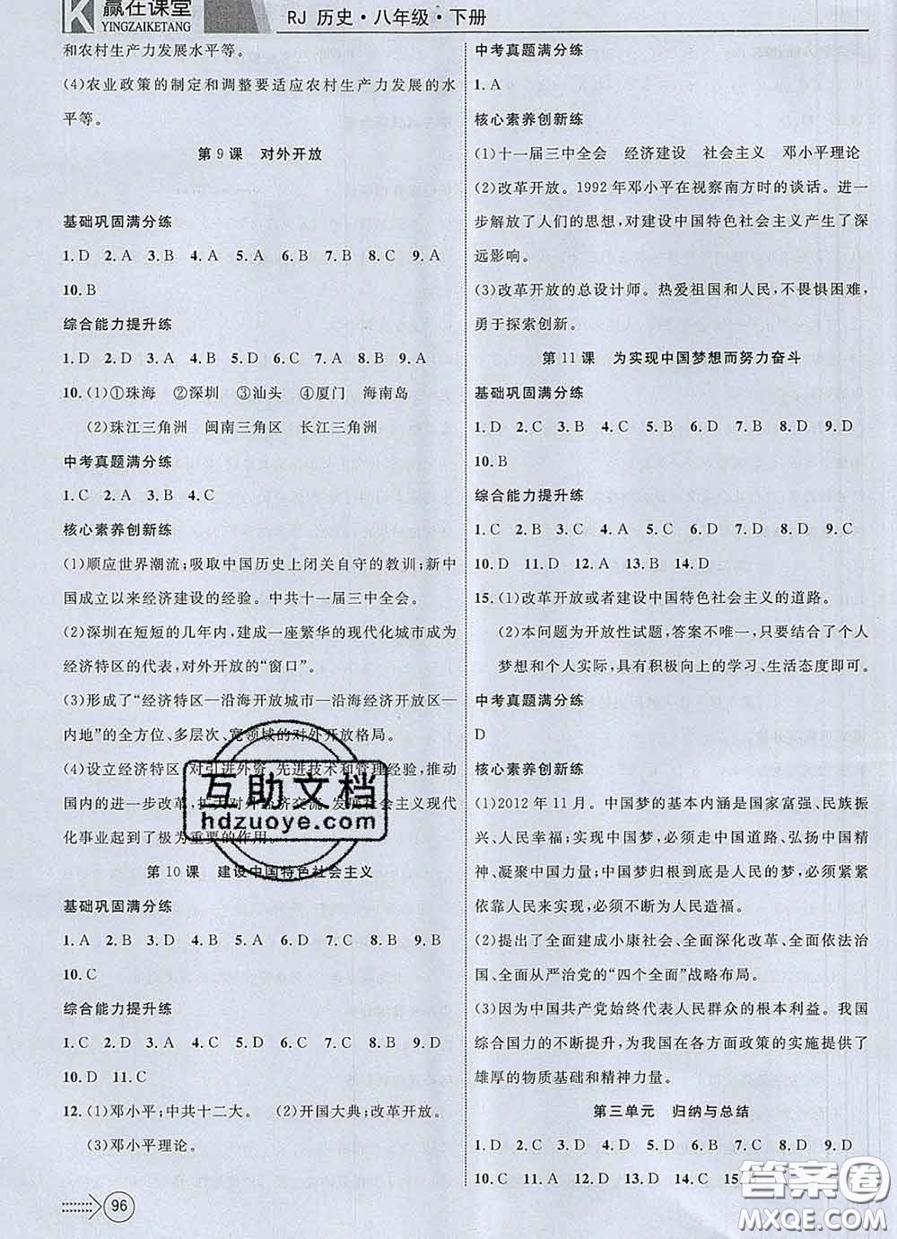2020新版贏在課堂課堂滿(mǎn)分特訓(xùn)一本通八年級(jí)歷史下冊(cè)人教版答案