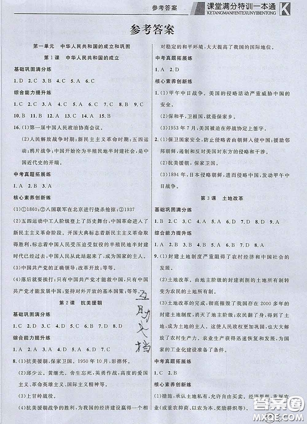 2020新版贏在課堂課堂滿(mǎn)分特訓(xùn)一本通八年級(jí)歷史下冊(cè)人教版答案