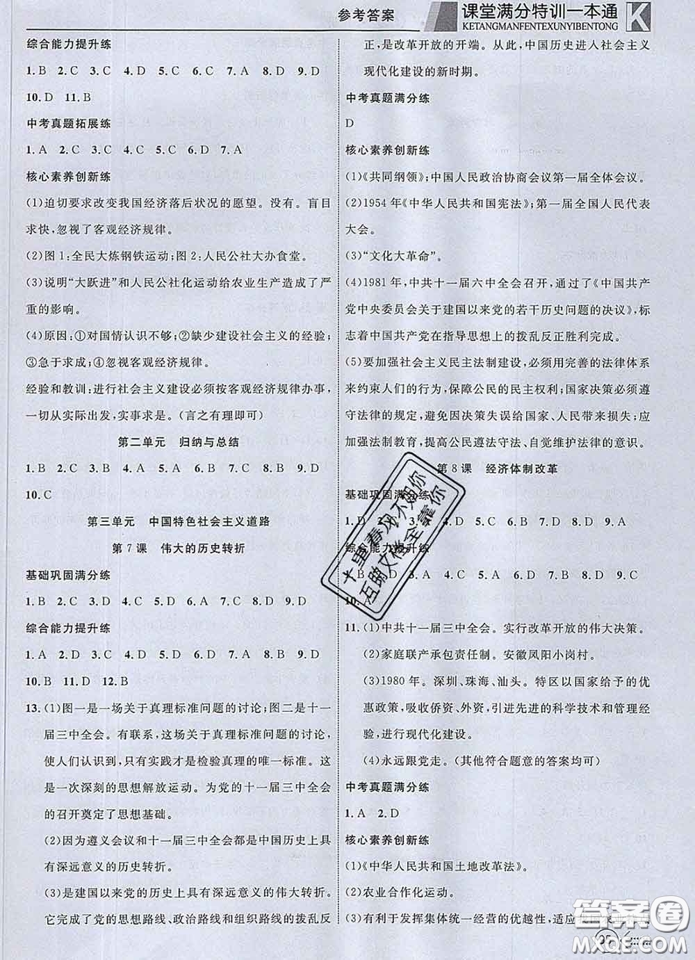2020新版贏在課堂課堂滿(mǎn)分特訓(xùn)一本通八年級(jí)歷史下冊(cè)人教版答案