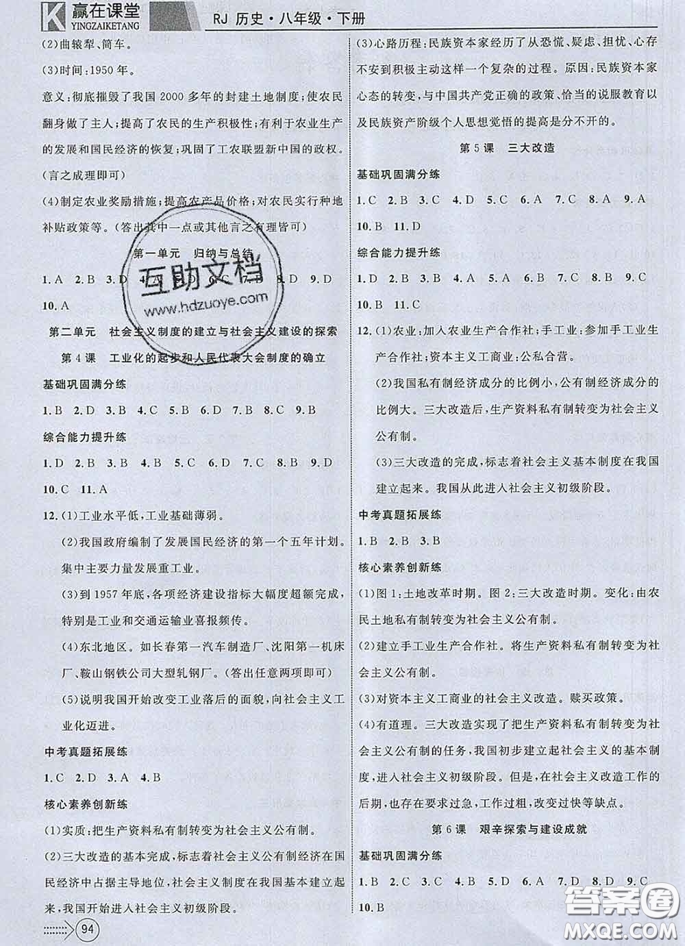 2020新版贏在課堂課堂滿(mǎn)分特訓(xùn)一本通八年級(jí)歷史下冊(cè)人教版答案