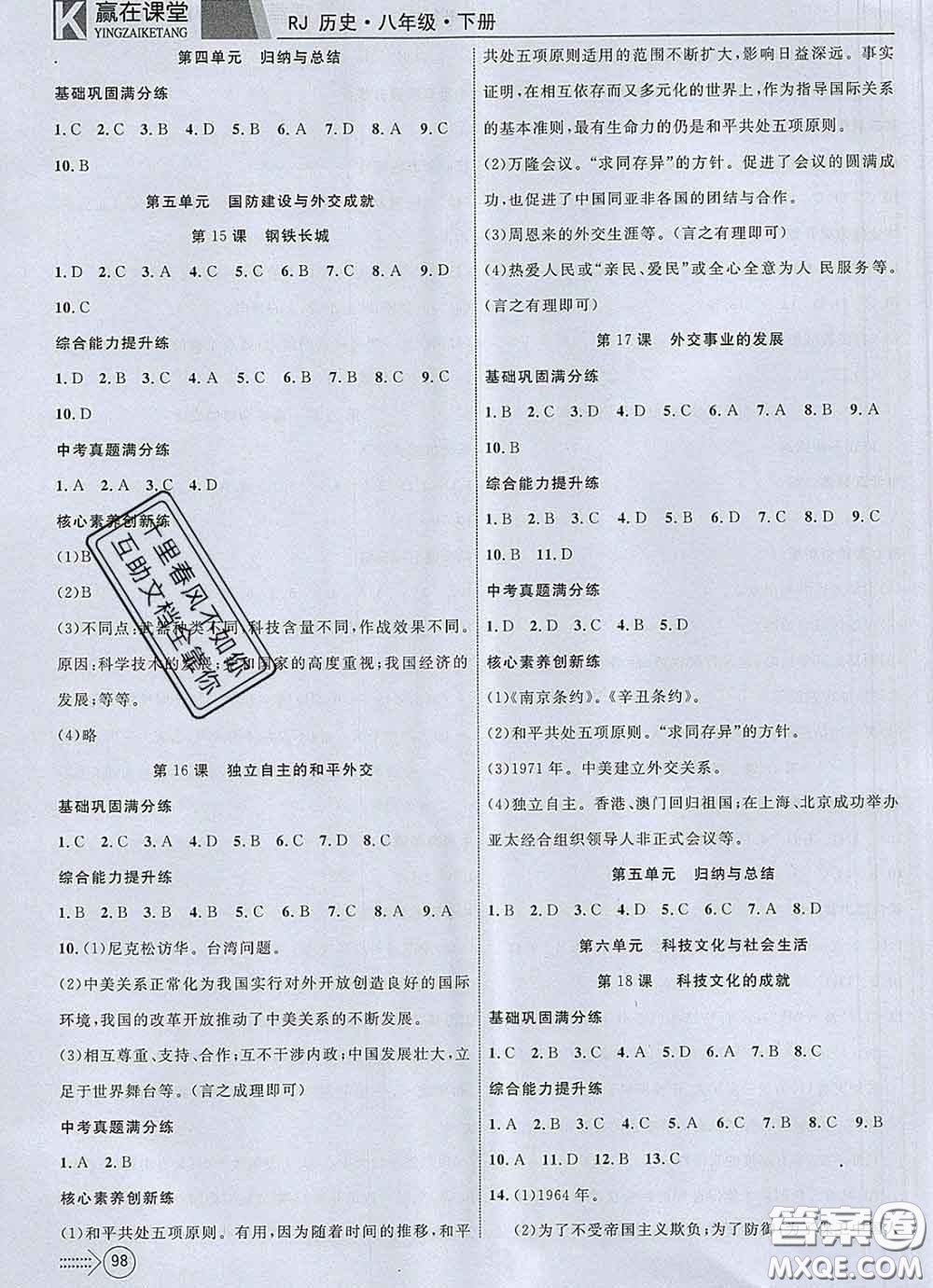 2020新版贏在課堂課堂滿(mǎn)分特訓(xùn)一本通八年級(jí)歷史下冊(cè)人教版答案