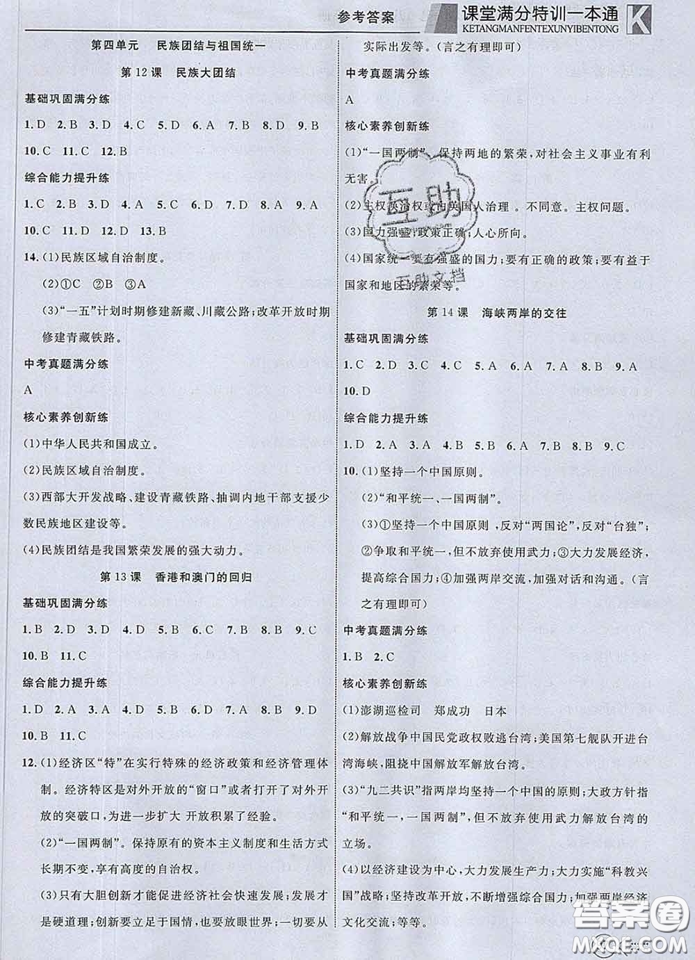 2020新版贏在課堂課堂滿(mǎn)分特訓(xùn)一本通八年級(jí)歷史下冊(cè)人教版答案