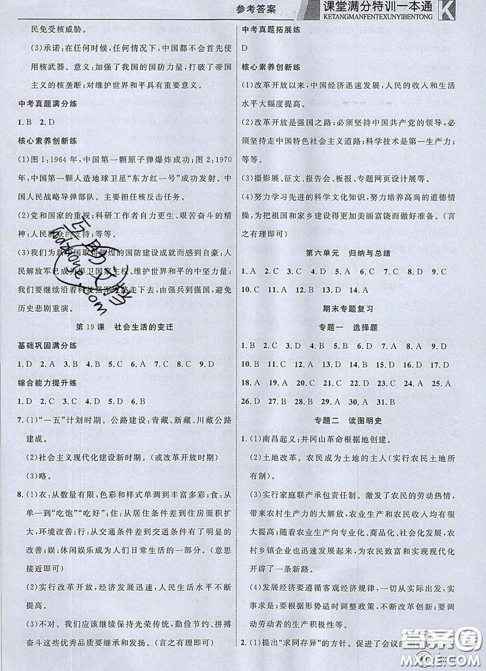 2020新版贏在課堂課堂滿(mǎn)分特訓(xùn)一本通八年級(jí)歷史下冊(cè)人教版答案