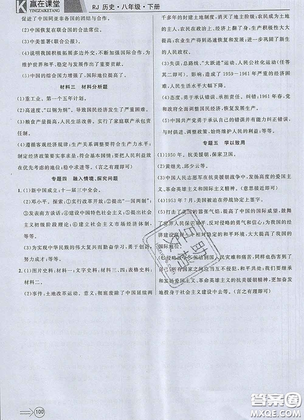 2020新版贏在課堂課堂滿(mǎn)分特訓(xùn)一本通八年級(jí)歷史下冊(cè)人教版答案