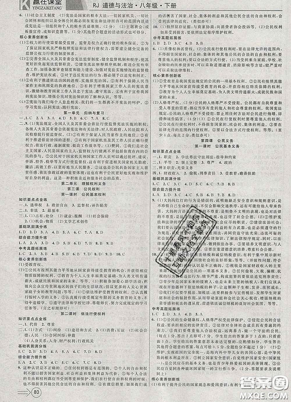 2020新版贏在課堂課堂滿分特訓一本通八年級道德與法治下冊人教版答案