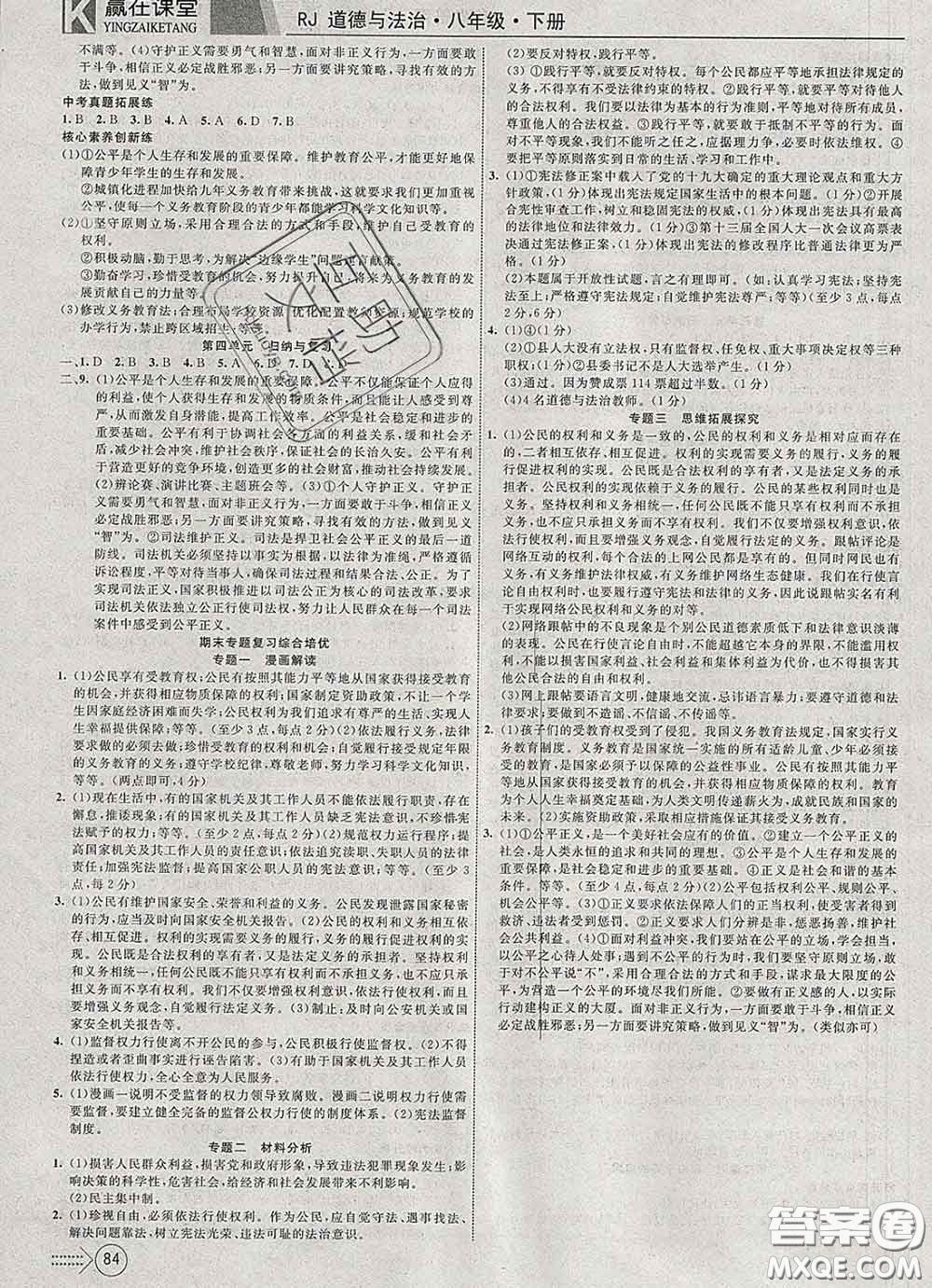 2020新版贏在課堂課堂滿分特訓一本通八年級道德與法治下冊人教版答案