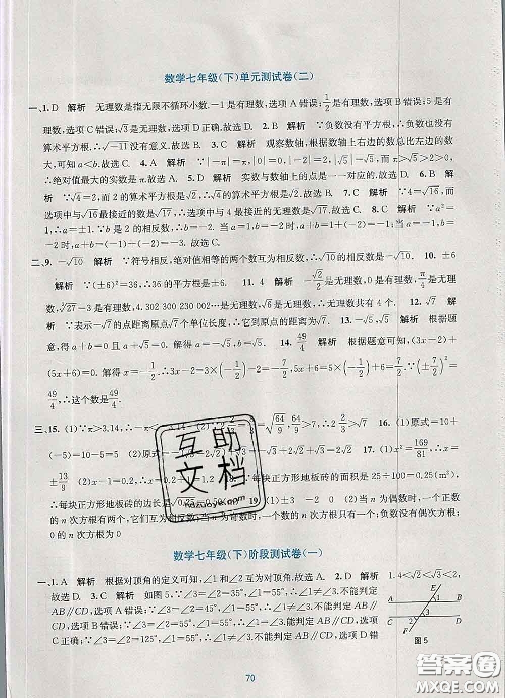 接力出版社2020春全程檢測單元測試卷七年級數(shù)學下冊A版答