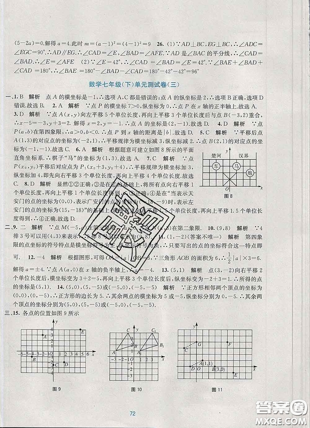 接力出版社2020春全程檢測單元測試卷七年級數(shù)學下冊A版答