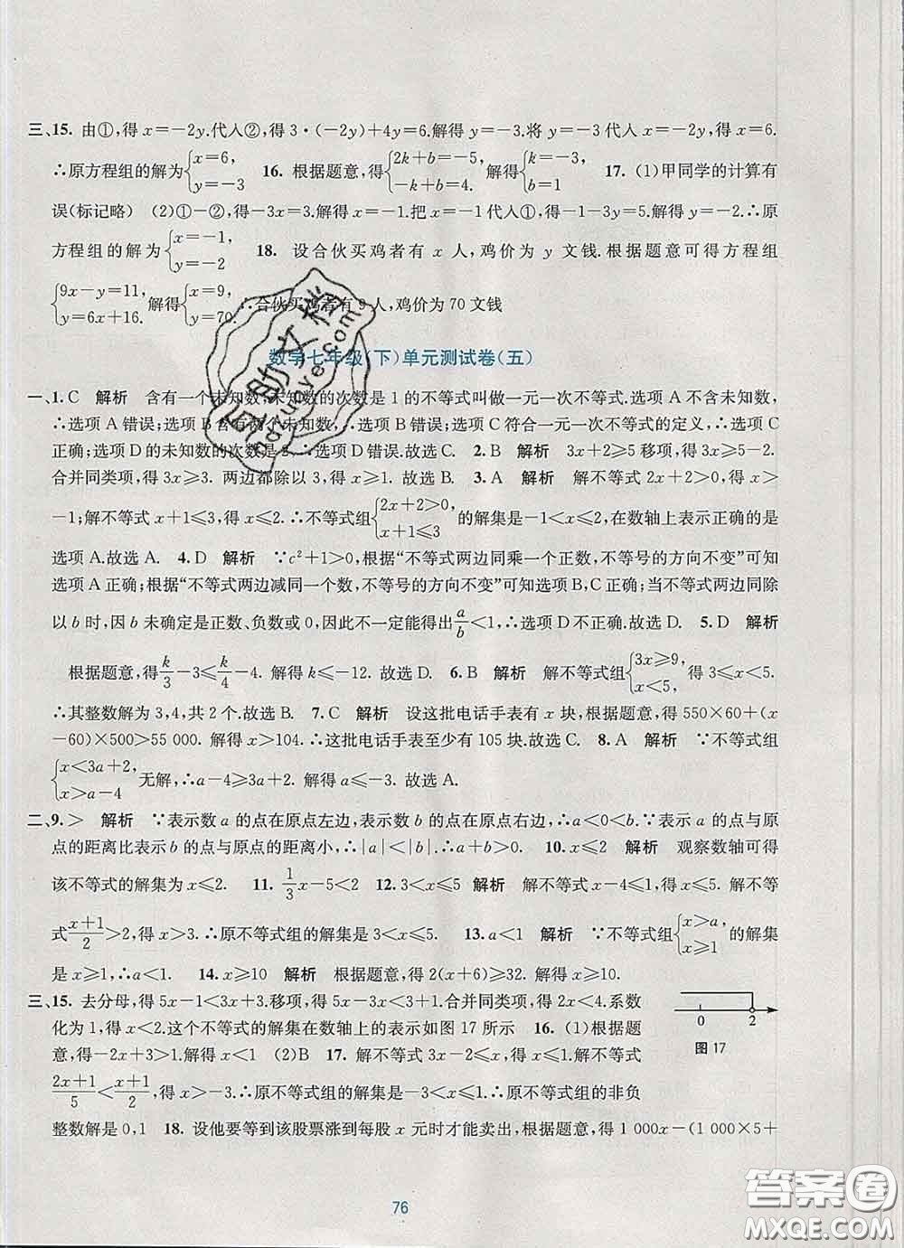 接力出版社2020春全程檢測單元測試卷七年級數(shù)學下冊A版答