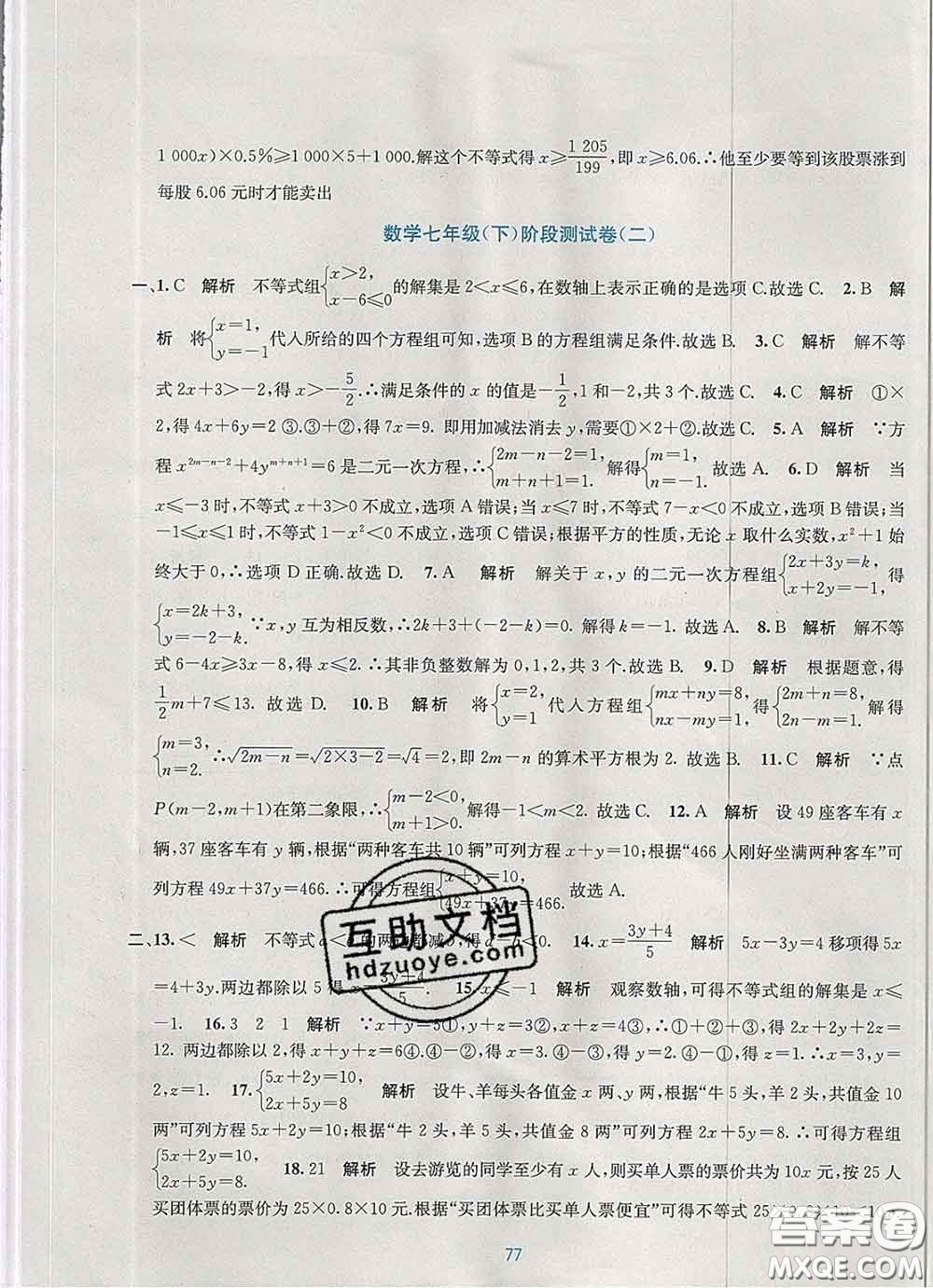 接力出版社2020春全程檢測單元測試卷七年級數(shù)學下冊A版答