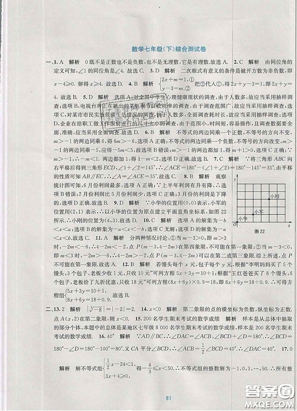 接力出版社2020春全程檢測單元測試卷七年級數(shù)學下冊A版答