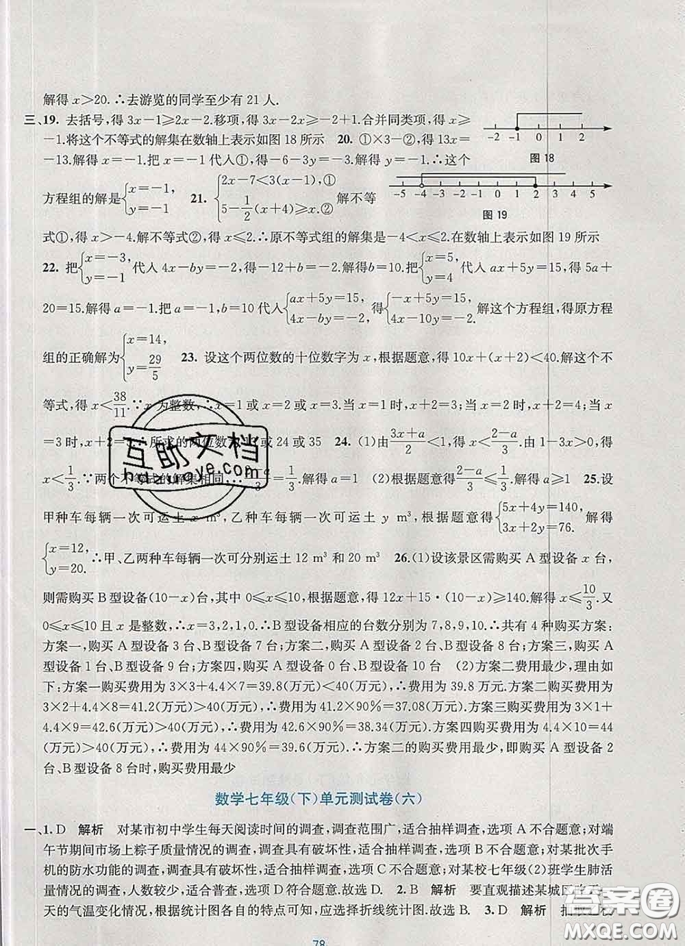 接力出版社2020春全程檢測單元測試卷七年級數(shù)學下冊A版答