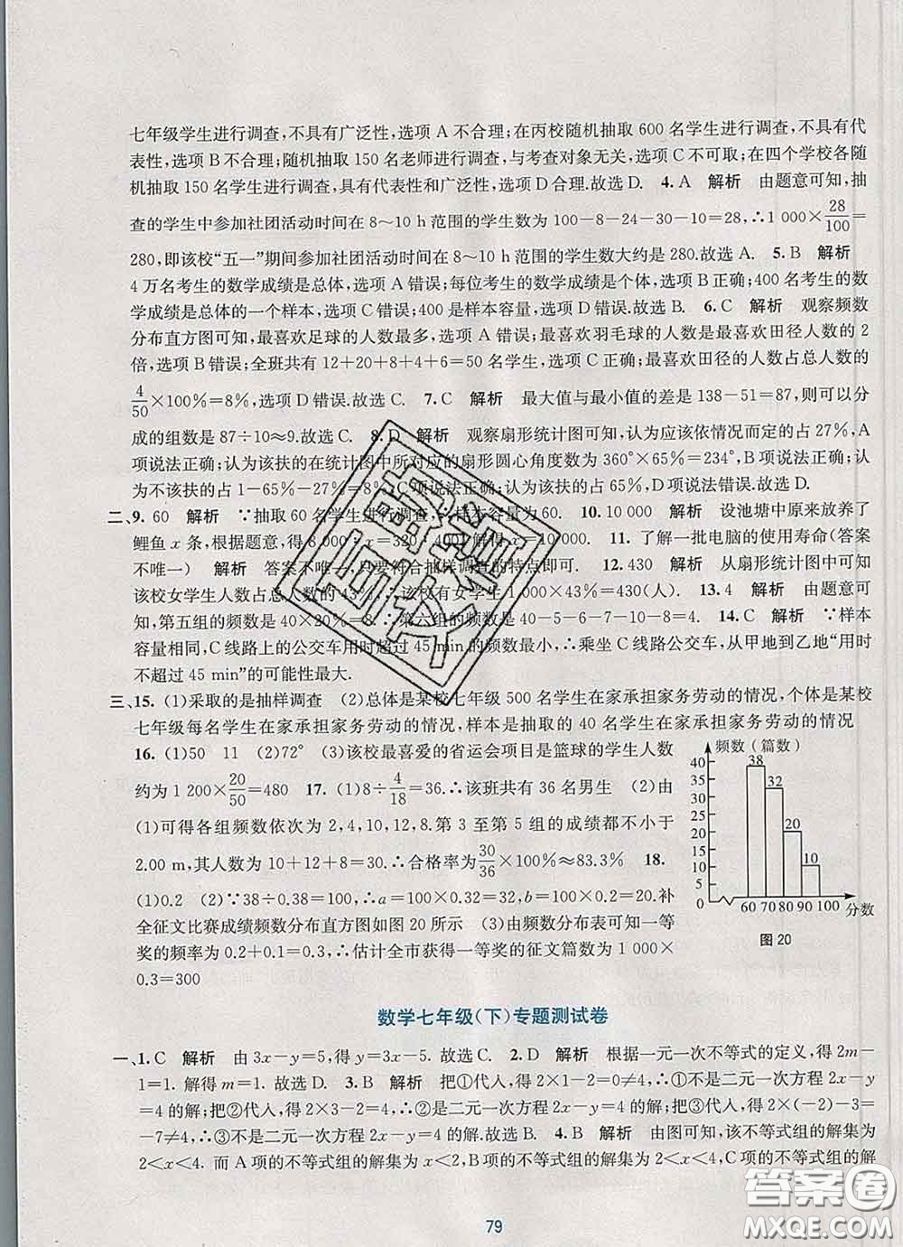 接力出版社2020春全程檢測單元測試卷七年級數(shù)學下冊A版答