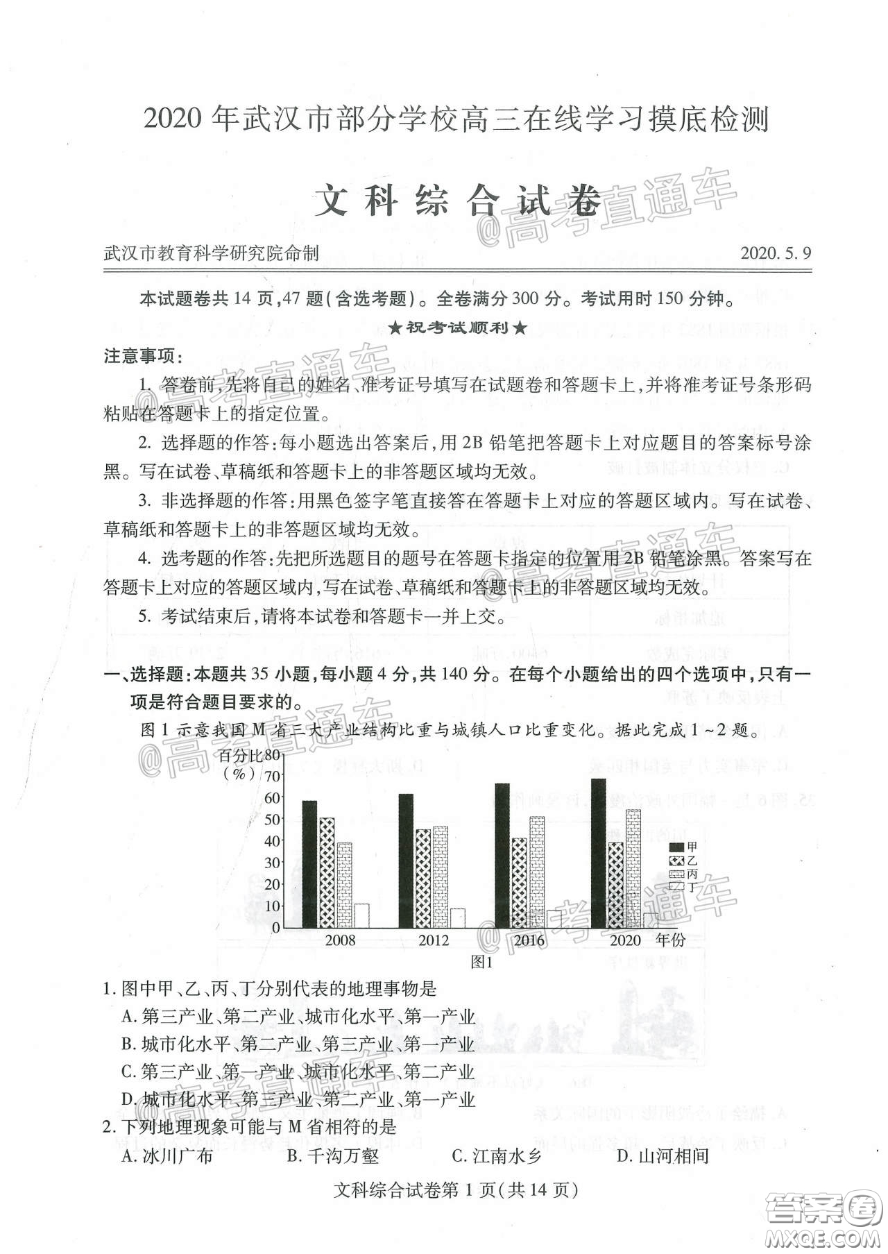 2020年武漢市部分學(xué)校高三在線學(xué)習(xí)摸底檢測文科綜合試題及答案