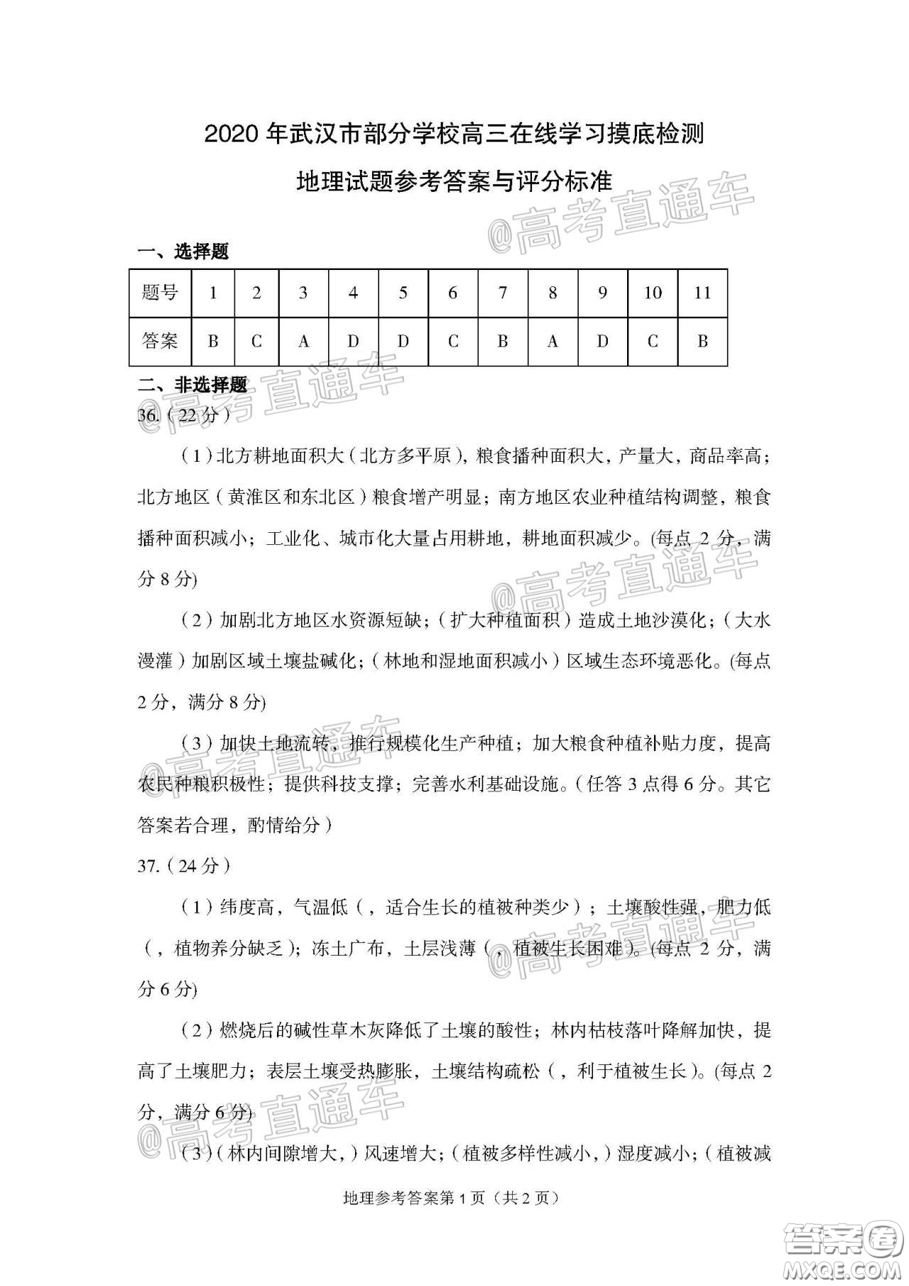 2020年武漢市部分學(xué)校高三在線學(xué)習(xí)摸底檢測文科綜合試題及答案