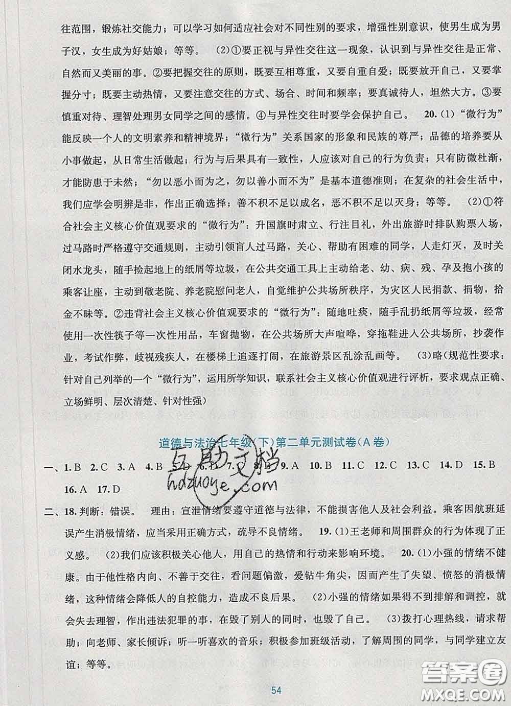 接力出版社2020春全程檢測(cè)單元測(cè)試卷七年級(jí)道德與法治下冊(cè)A版答案