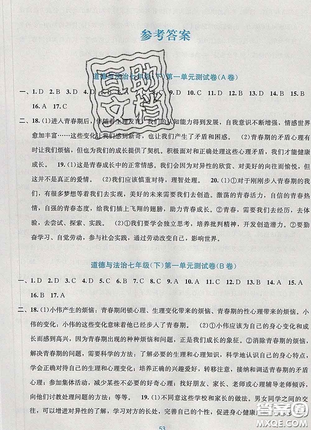 接力出版社2020春全程檢測(cè)單元測(cè)試卷七年級(jí)道德與法治下冊(cè)A版答案