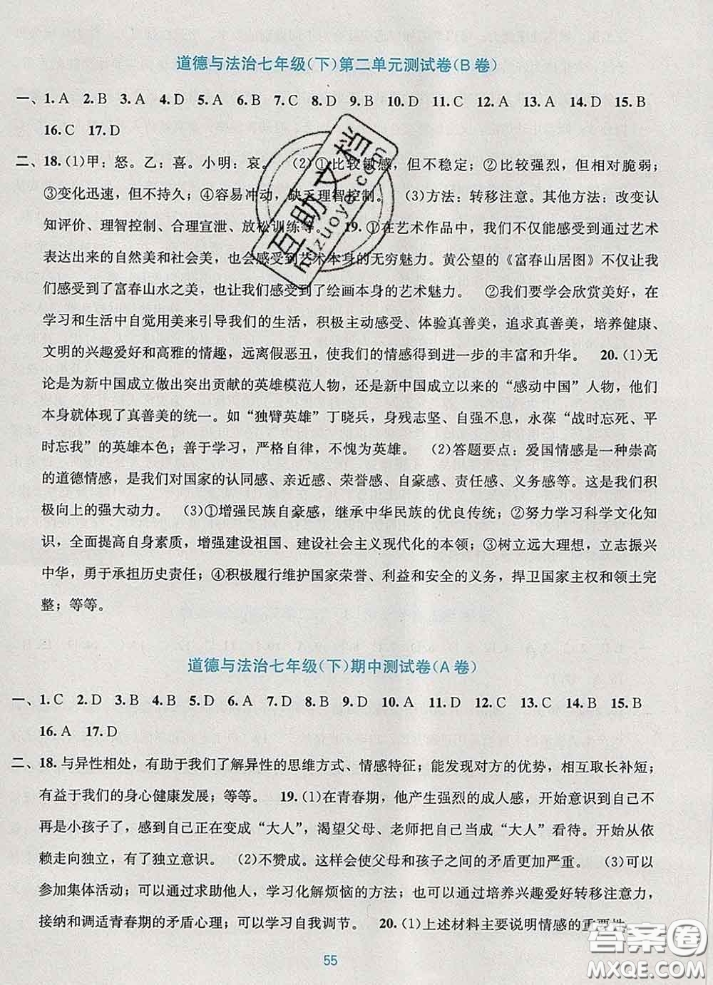 接力出版社2020春全程檢測(cè)單元測(cè)試卷七年級(jí)道德與法治下冊(cè)A版答案