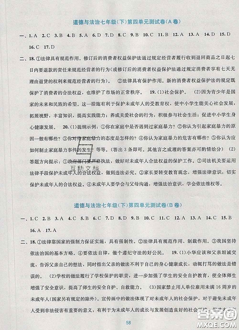 接力出版社2020春全程檢測(cè)單元測(cè)試卷七年級(jí)道德與法治下冊(cè)A版答案
