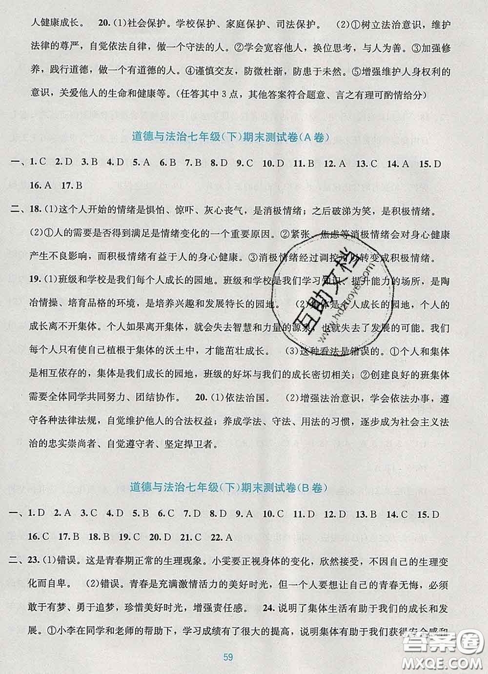 接力出版社2020春全程檢測(cè)單元測(cè)試卷七年級(jí)道德與法治下冊(cè)A版答案