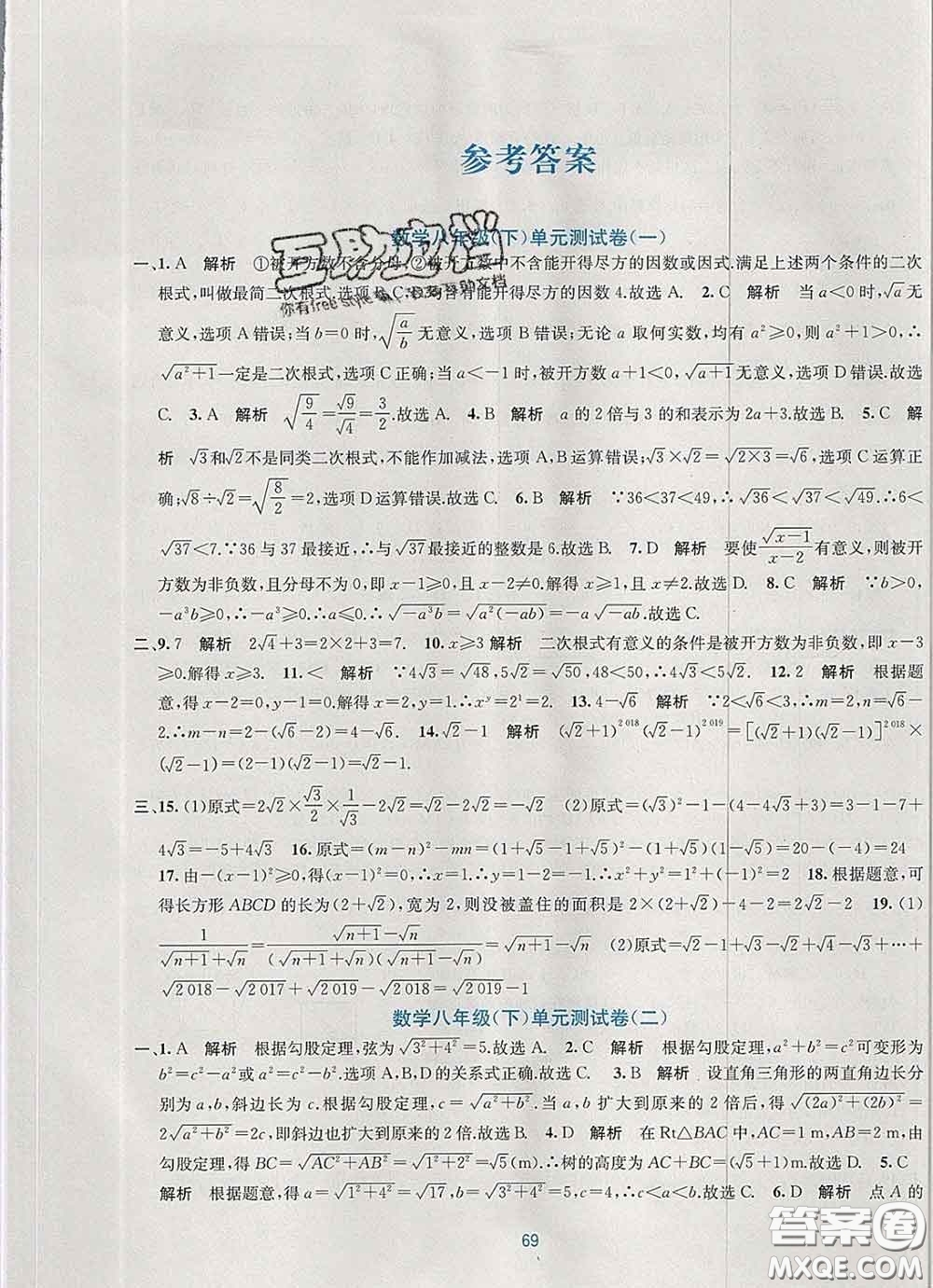 接力出版社2020春全程檢測(cè)單元測(cè)試卷八年級(jí)數(shù)學(xué)下冊(cè)A版答案